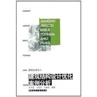 正版新书]建筑结构优化设计案例分析孙芳垂9787112126743