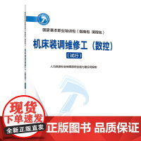 国家基本职业培训包(指南包 课程包)——机床装调维修工(数控)(试行)