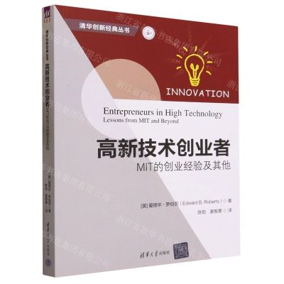 [N]高新技术创业者(MIT的创业经验及其他)/清华创新经典丛书-9787302642237
