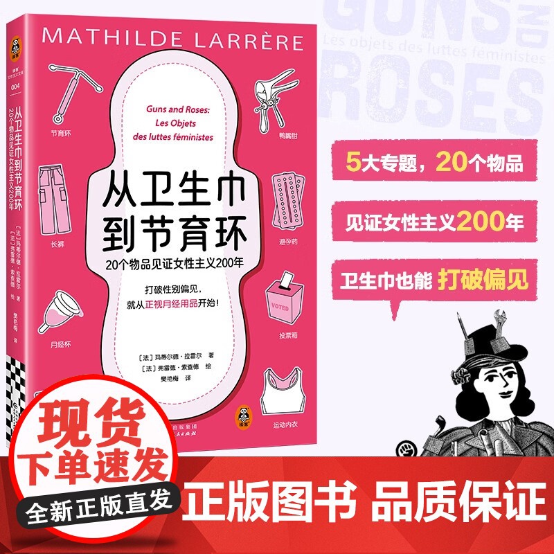 从卫生巾到节育环20个物品见证女性主义200年 玛蒂尔德·拉雷尔 著 历史