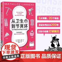 从卫生巾到节育环20个物品见证女性主义200年 玛蒂尔德·拉雷尔 著 历史