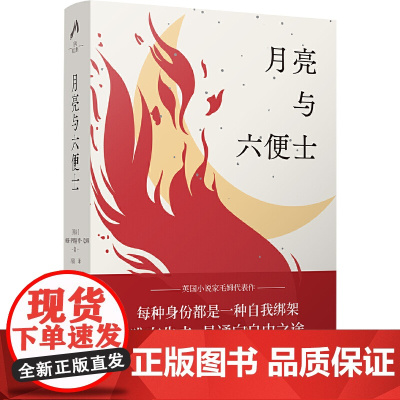 月亮与六便士(豆瓣8.7冯涛译本。典藏收录1941年Heritag 威廉·萨默塞特·毛姆 译林出版社 正版书籍