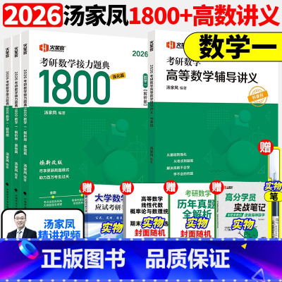 [送配套视频]2026汤家凤高数辅导讲义+数一1800题 [正版]2026汤家凤高等数学辅导讲义零基础+提高篇+1800