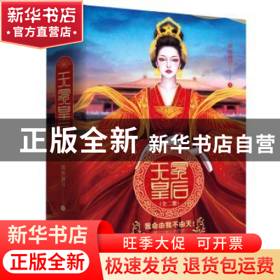 正版 无冕皇后(全2册) 晴朗海月 著,新华先锋 出品 花山文艺出