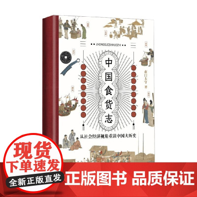 中国食货志 南门太守 著 经济