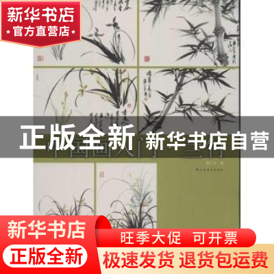 正版 中国画入门:兰竹 詹仁左著 上海书画出版社 9787547904213