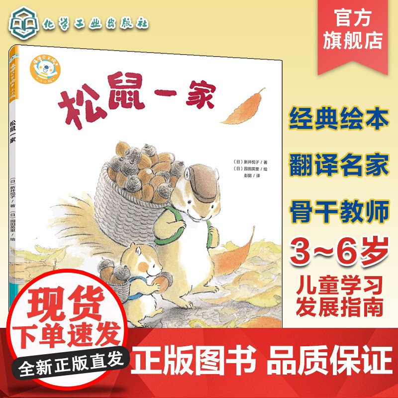 福禄贝尔绘本 松鼠一家 3~6岁儿童学习与发展指南 儿童语言能力倾听能力培养书籍 日本老社经典保育绘本 儿童逻辑能力理解