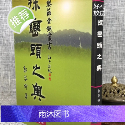 正版:探峦头之奥 郭芬铃 瑞成