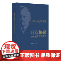 叶斯柏森 音系演化思想研究 语言学论丛 曲长亮 北京大学出版社 9787301346389