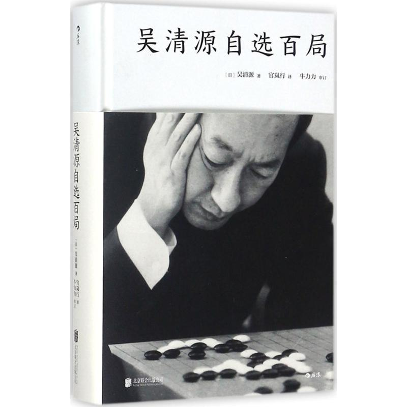 [M]吴清源自选百局-9787559610966