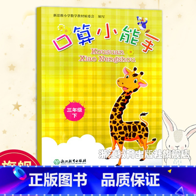 三年级下 [正版]新版口算小能手 三年级下册 小学生数学口算题卡心算估算笔算速算天天练每日一练计算习题应用题强化训练课后