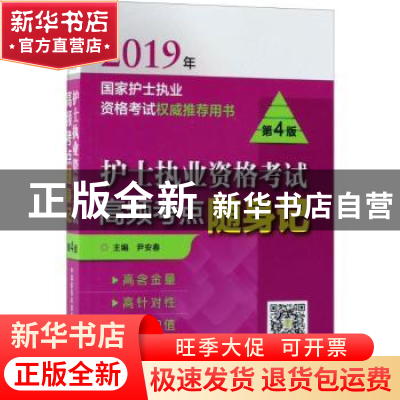 正版 护士执业资格考试高频考点随身记(2019年国家护士执业资格