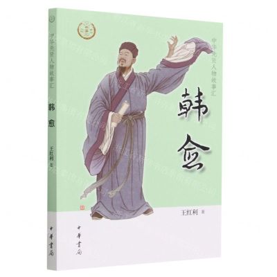 [N]韩愈/中华先贤人物故事汇-9787101159851