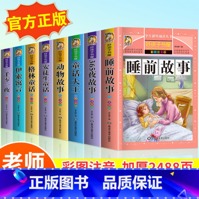 [全8册]故事书全套 [正版]全套4册儿童睡前故事书365夜睡前故事童话大王动物故事安徒生童话格林童话1-3-6幼儿园老