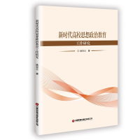 音像新时代高校思想政治教育工作研究姚彩云