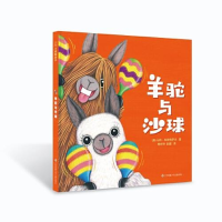 音像羊驼与沙球(精)[澳大利亚]马特·科斯格罗夫/著彭懿杨玲玲译