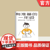 正版 有准备的一年级 做好幼小衔接 不急不躁上小学 鲁鹏程 身心特点 独立学习 社会情感 能力习惯培养
