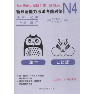 [M]N4汉字、词汇-9787519242480