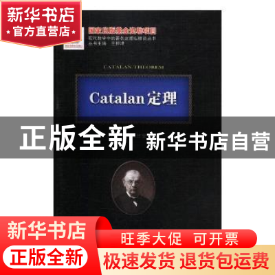正版 Catalan定理 刘培杰数学工作室编译 哈尔滨工业大学出版社 9