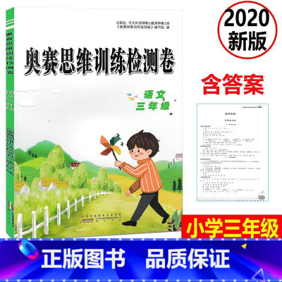[正版] 2020新版 奥赛思维训练检测卷 语文 三年级上下册小学同步训练课时作业本一课一练学习资料专项训练题练习册期