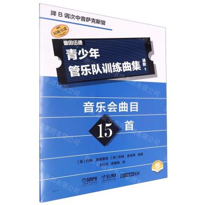 [N]青少年管乐队训练曲集(进阶1降B调次中音萨克斯管扫码音频版原版引进)-9787552328325
