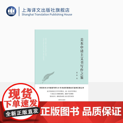 美本申请主文书写作之鉴 张一冰 著 资深美本文书创意导师20年实战经验精心打造的扛鼎之作 上海译文出版社 正版