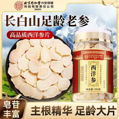 [买1发3共600g]北京同仁堂内廷上用西洋参片西洋参切片200g/瓶花旗参罐装精选西洋参片泡水养生茶东北人参