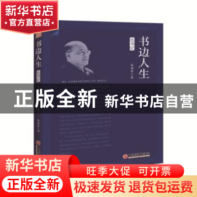 正版 书边人生:出书记 杨建邺 中国经济出版社 9787513655811 书