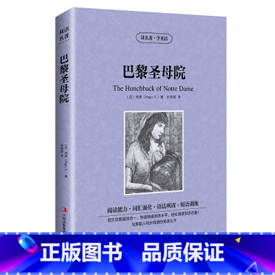 [正版] 双语名著 巴黎圣母院 读名著 学英语 中文版+英文版 中英文对照 双语读物 世界名著英语图书 经典文学小说
