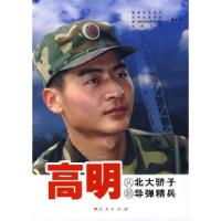 正版新书]高明从北大骄子到导弹精兵教育部思政司 团中央宣传部