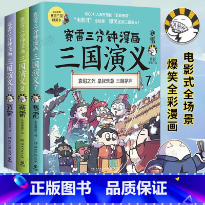[正版]赛雷三分钟漫画三国演义系列7-8-9套装全3册 青少年漫画书籍 中国史世界史明朝史四大名著中国两晋南北朝历史