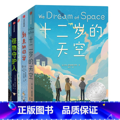 成长的秘密·国际大奖小说(全5册) [正版]成长的秘密系列 不完美爸爸 怪物守护人 新来的同学 十二岁的天空 小月的秘