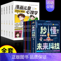 [全套11册]未来科技+儿童心理学 [正版]抖音同款秒懂未来科技全彩漫画版全套6册 人工智能机器人元宇宙生命科学旅行星际