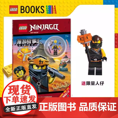 乐高幻影忍者漫游故事汇:元素之战 乐高火爆动画IP全网播放量突破20亿 丰富益智游戏类型 跟随忍者开动大脑锻炼孩子阅读能