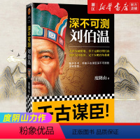 [正版]书店 深不可测 刘伯温 度阴山 传习录 成吉思汗 曾国藩古代人物传记帝王师刘伯温 中国历史书籍