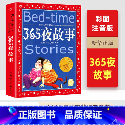 365夜故事 [正版]365夜故事 世界儿童共享的经典丛书 一二三年级儿童文学课外阅读 睡前故事读物 儿童书籍 幼儿 早