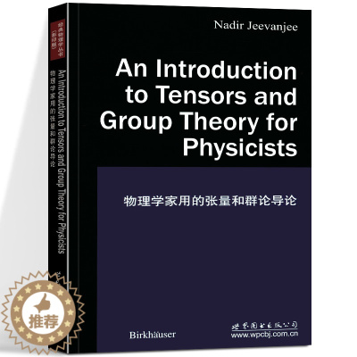 [醉染正版]物理学家用的张量和群论导论美国)杰夫基(Nadir Jeevanjee 世界图书出版社