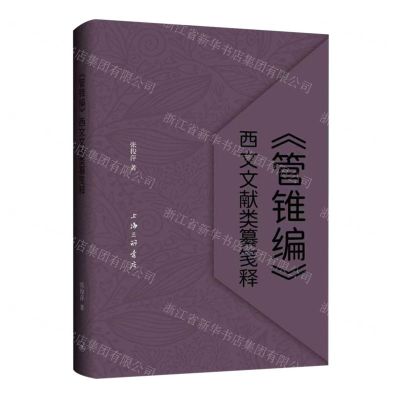 [N]管锥编西文文献类纂笺释-9787542683427
