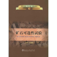 [M]矿石可选性试验-9787502457679