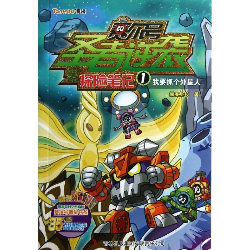 正版新书]赛尔号圣者逆袭之探险笔记(1)(我要抓个外星人)赫