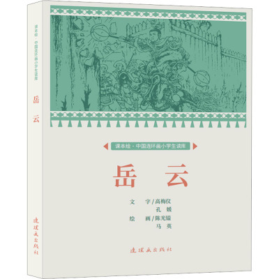 课本绘·中国连环画小学生读库岳云
