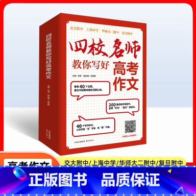 四校名师教你写好高考作文 全国通用 [正版]2024新版四校名师教你写好作文高考语文作文40个主题200篇四校考场佳作作