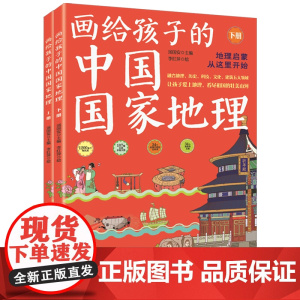 画给孩子的中国国家地理