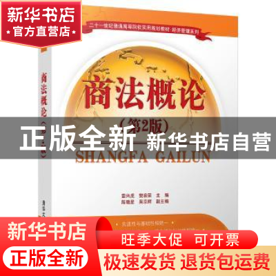 正版 商法概论 雷兴虎,樊启荣主编 清华大学出版社 978730247632