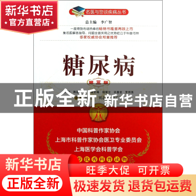 正版 糖尿病(第3版)/名医与您谈疾病丛书 向红丁//刘志民//李广智
