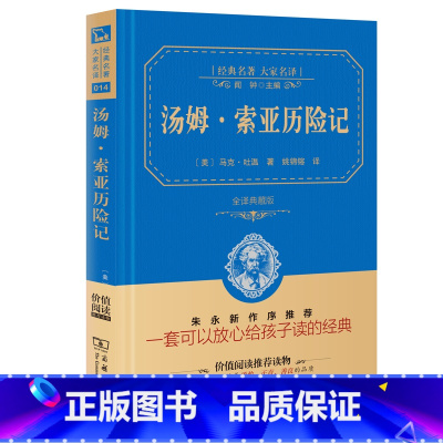 [正版]无删减 汤姆索亚历险记 商务印书馆 姚锦镕 精装全译本原著中文版 青少年初中小学版四年级六年级下册初中生课外书