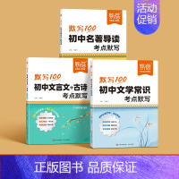 3本[文言文古诗+文学常识+名著导读]默写 初中通用 [正版]2024新版初中文学常识考点默写思维导图中考高频考点名著阅