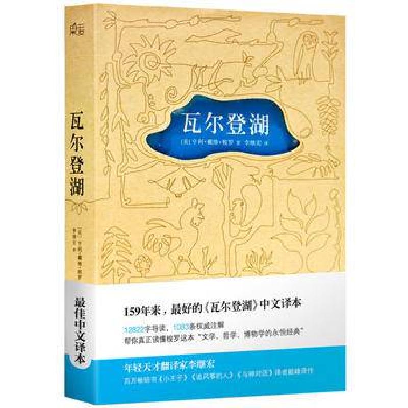正版新书]瓦尔登湖(精)(美)亨利·戴维·梭罗|译者:李继宏97872010