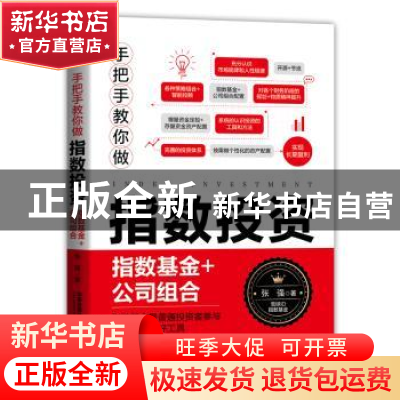 正版 手把手教你做指数投资(指数基金+公司组合) 张强 中国铁道出