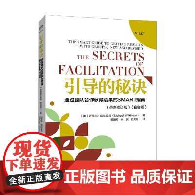引导的秘诀 通过团队合作获得结果的SMART指南 迈克尔·威尔金森 著 管理
